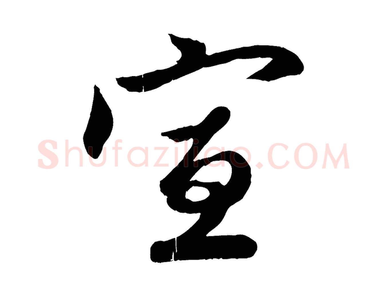宣毛笔行楷写法,摘自元代赵孟頫与彦明帖