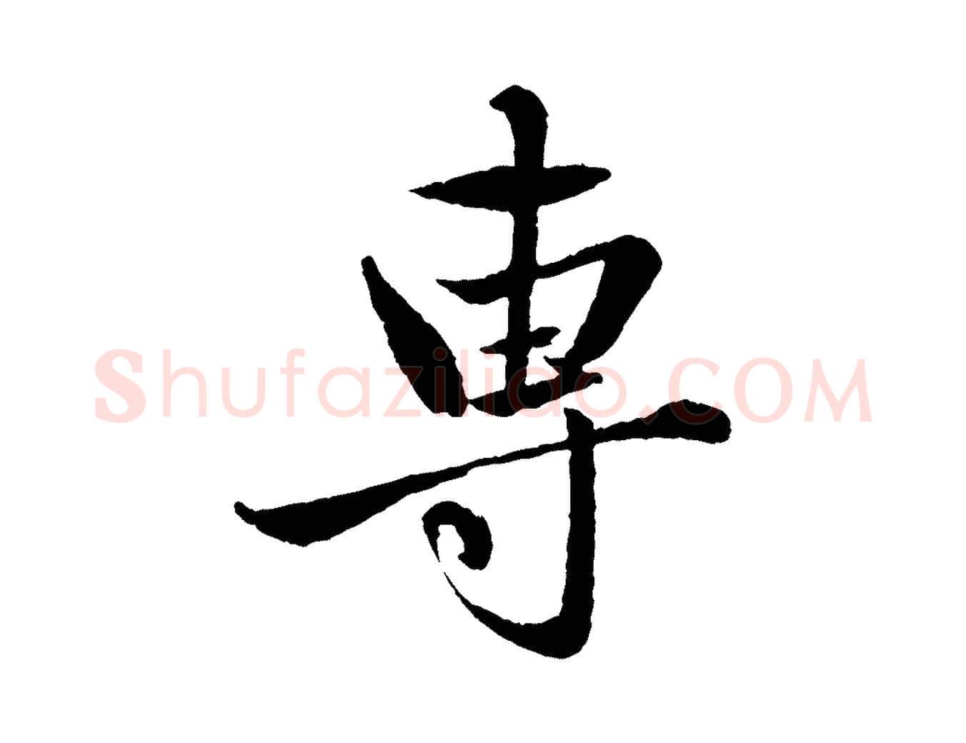 專毛笔行楷写法,摘自元代赵孟頫与彦明帖