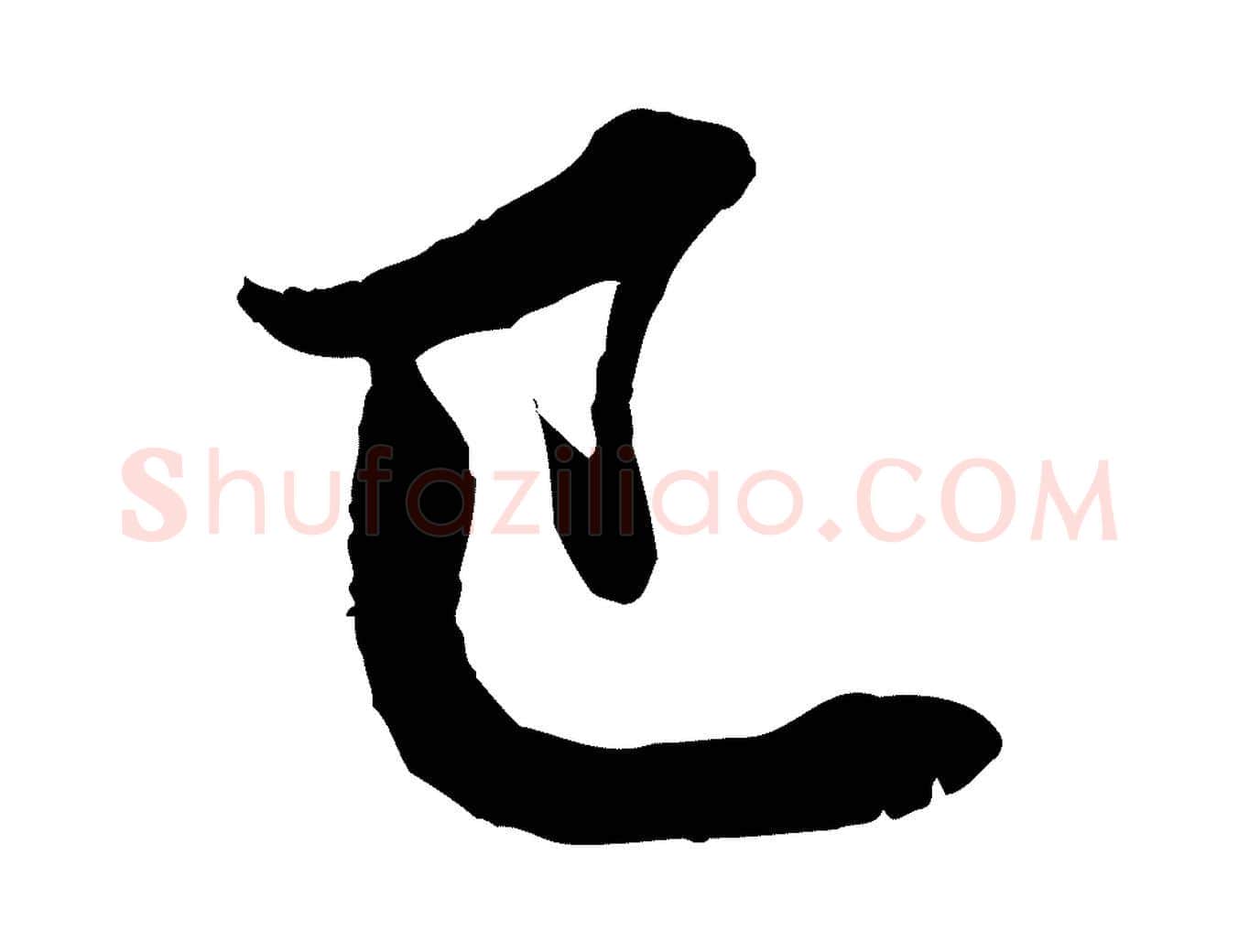 已毛笔行楷写法,摘自元代赵孟頫与彦明帖
