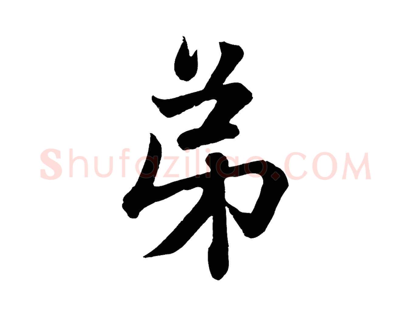 弟毛笔行楷写法,摘自元代赵孟頫与彦明帖