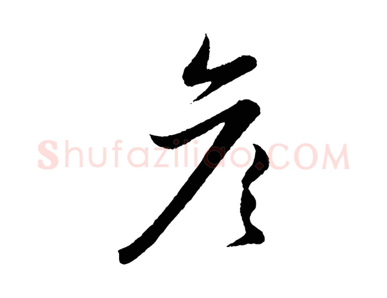 彥毛笔行楷写法,摘自元代赵孟頫与彦明帖
