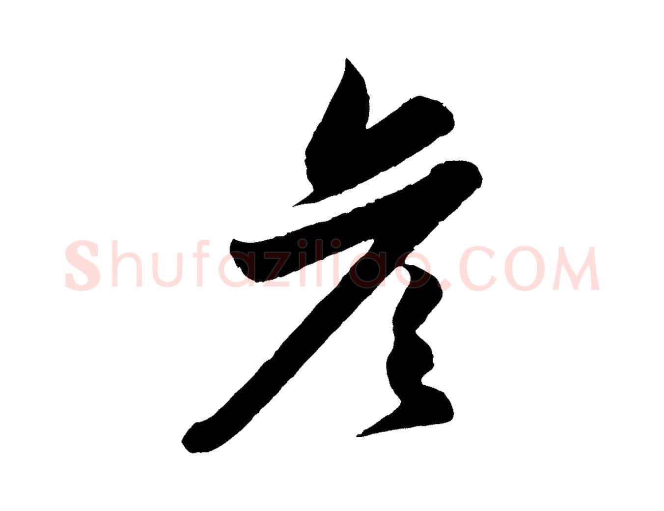 彥毛笔行楷写法,摘自元代赵孟頫与彦明帖
