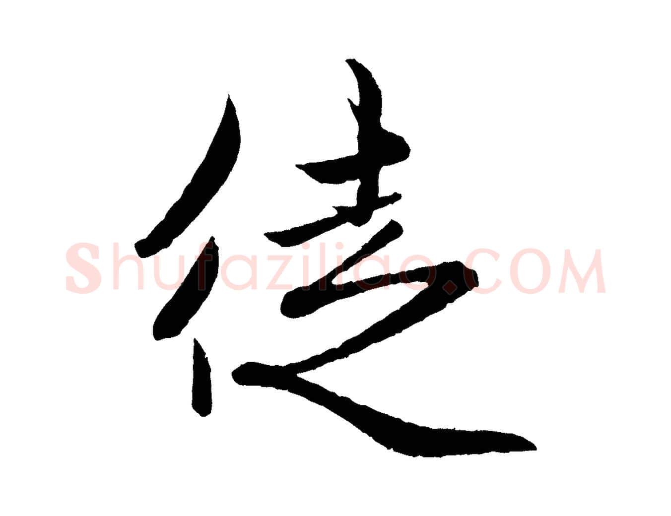 徒毛笔行楷写法,摘自元代赵孟頫与彦明帖