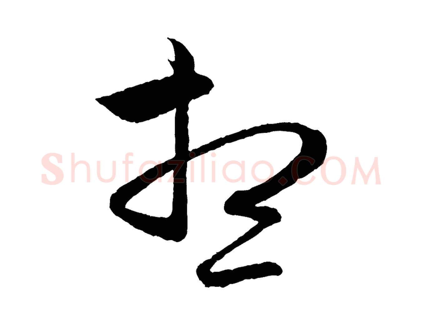 想毛笔行楷写法,摘自元代赵孟頫与彦明帖