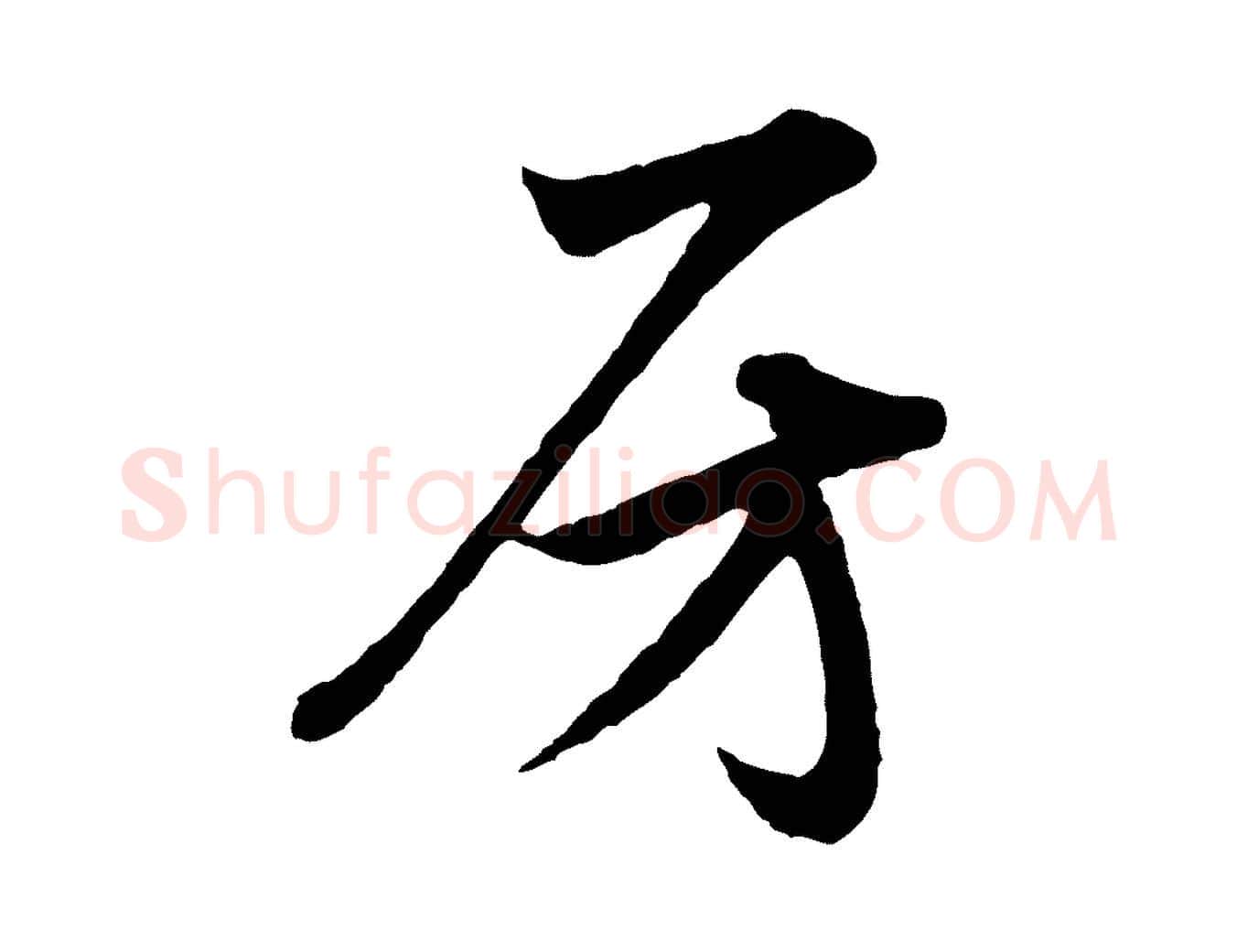 房毛笔行楷写法,摘自元代赵孟頫与彦明帖