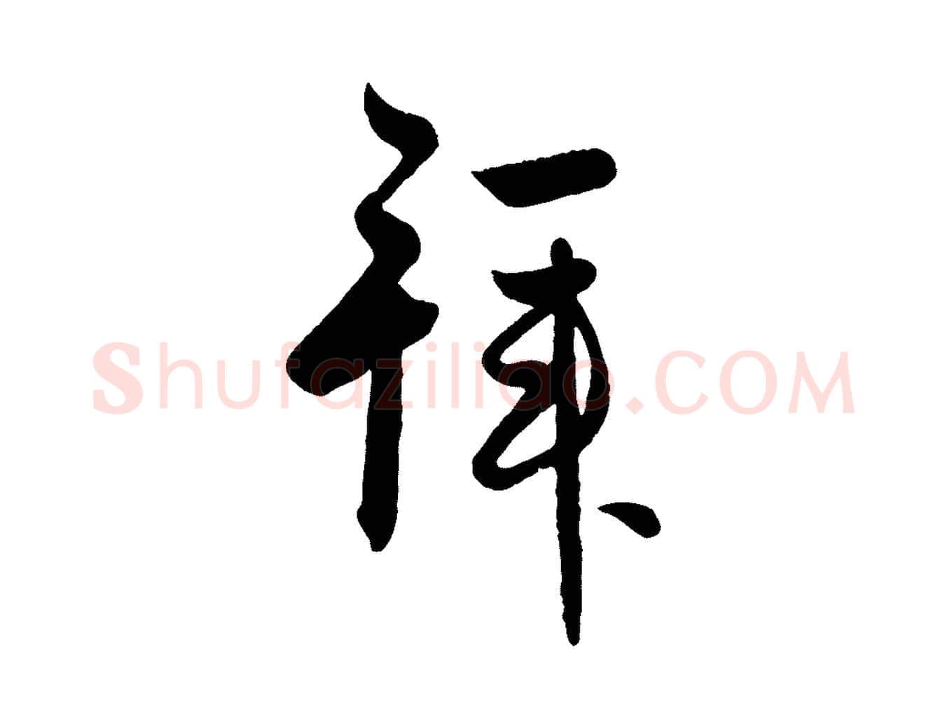 拜毛笔行楷写法,摘自元代赵孟頫与彦明帖