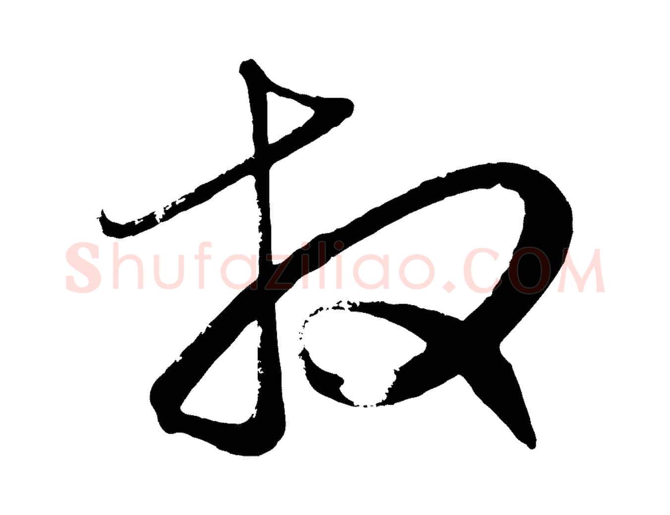 拜毛笔行楷写法,摘自元代赵孟頫与彦明帖