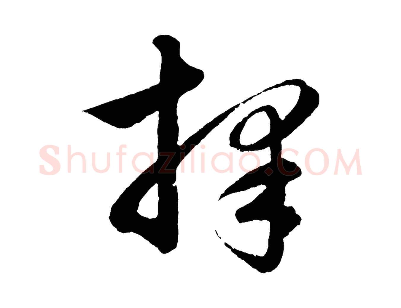 擇毛笔行楷写法,摘自元代赵孟頫与彦明帖