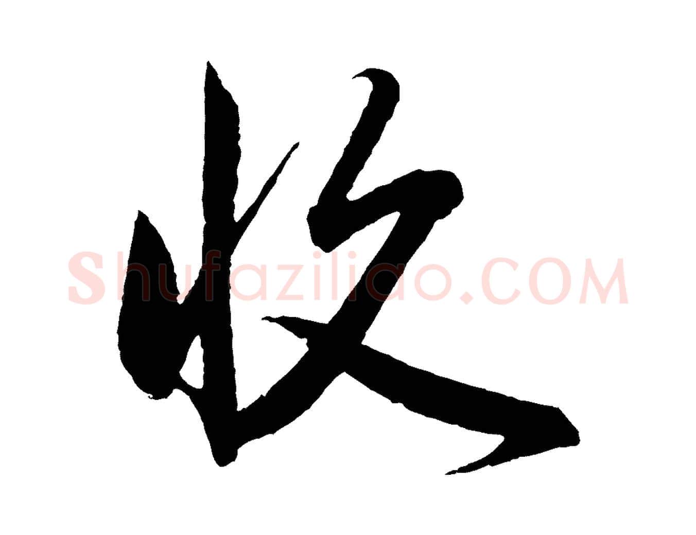 收毛笔行楷写法,摘自元代赵孟頫与彦明帖