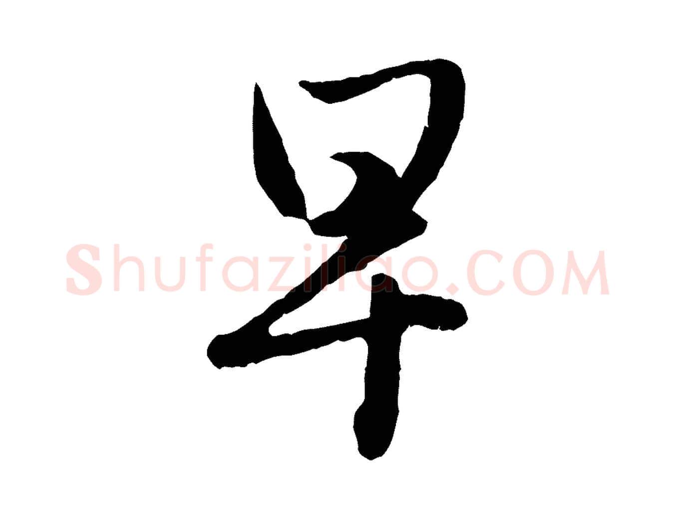 早毛笔行楷写法,摘自元代赵孟頫与彦明帖