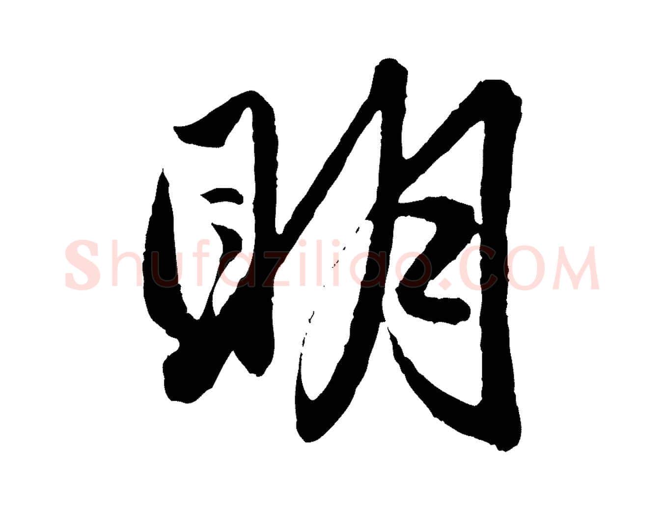 明毛笔行楷写法,摘自元代赵孟頫与彦明帖