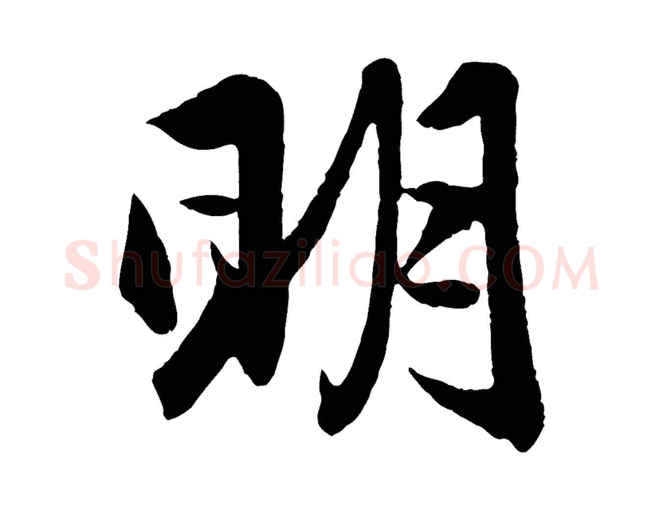 明毛笔行楷写法,摘自元代赵孟頫与彦明帖