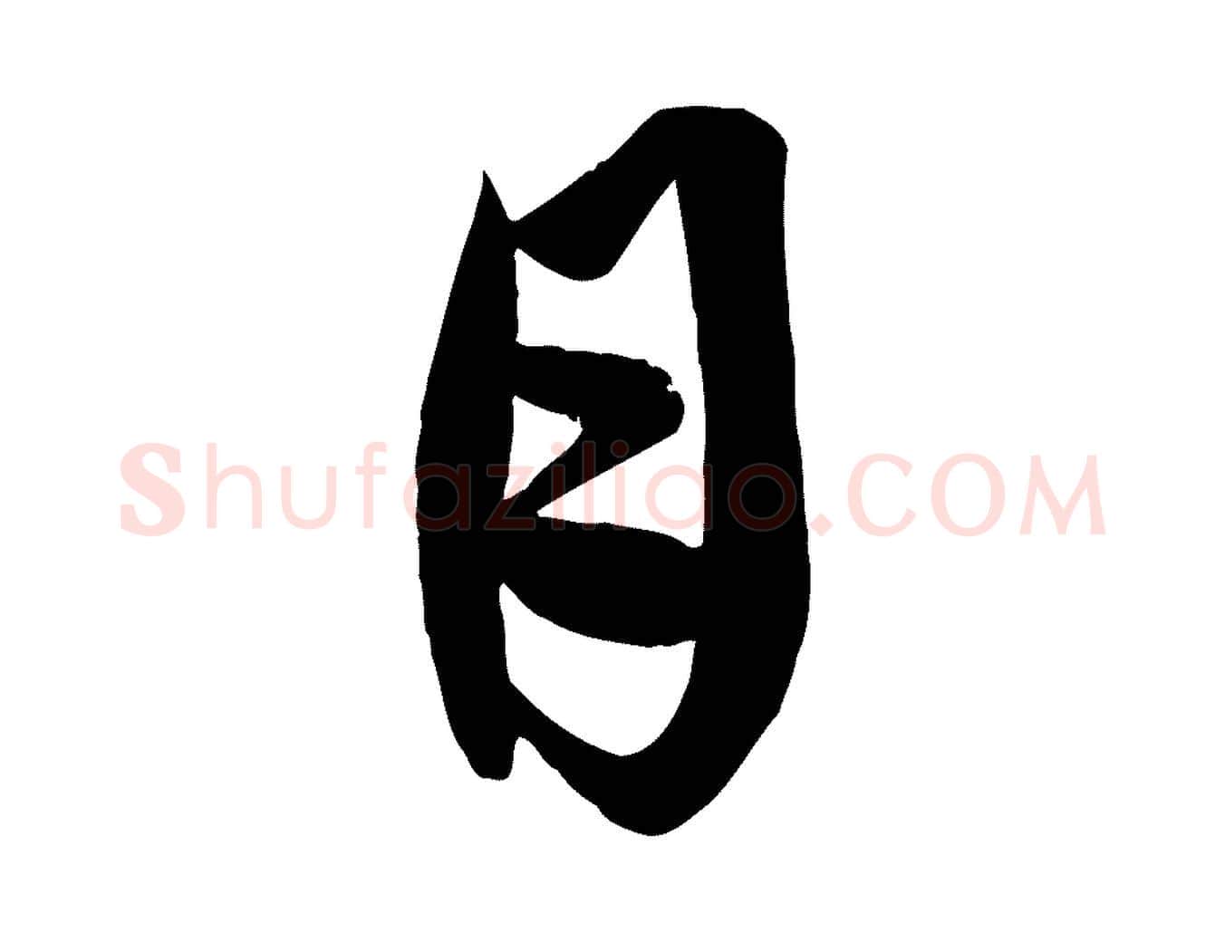 月毛笔行楷写法,摘自元代赵孟頫与彦明帖