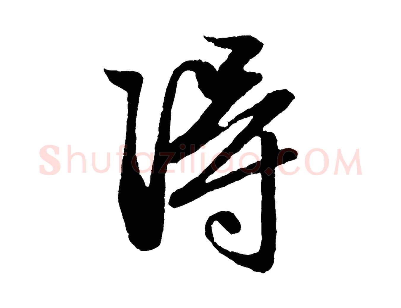 淂毛笔行楷写法,摘自元代赵孟頫与彦明帖
