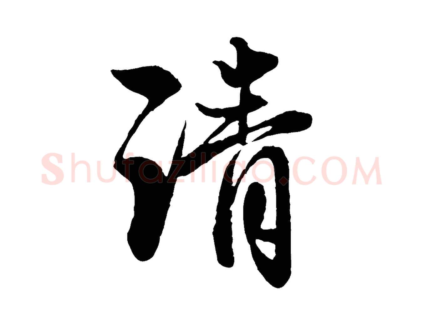 清毛笔行楷写法,摘自元代赵孟頫与彦明帖