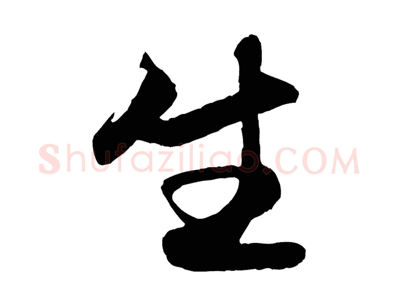 生毛笔行楷写法,摘自元代赵孟頫与彦明帖