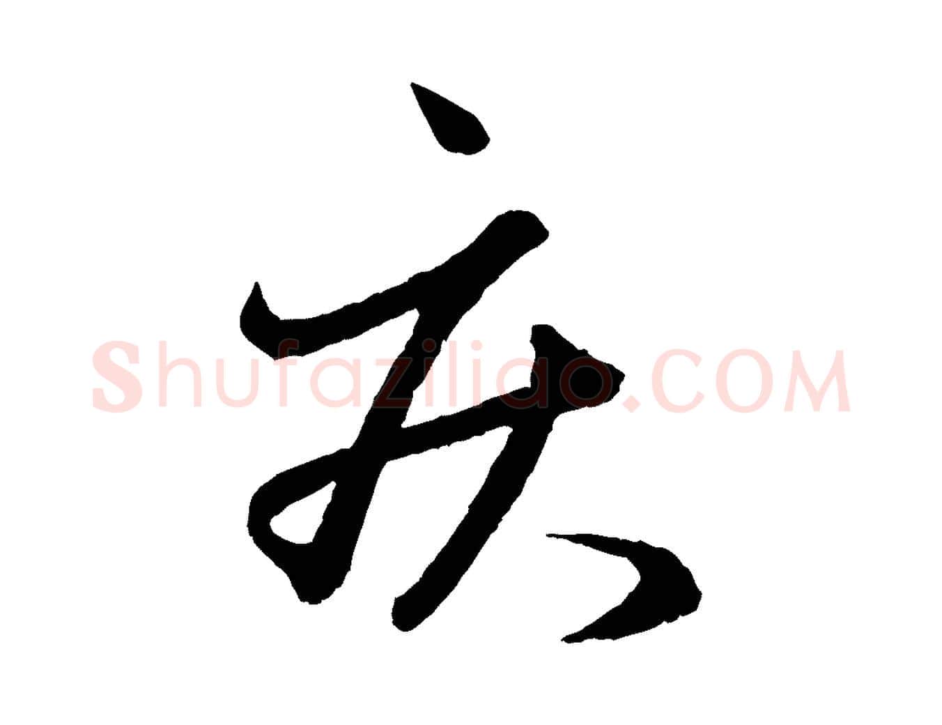 疾毛笔行楷写法,摘自元代赵孟頫与彦明帖