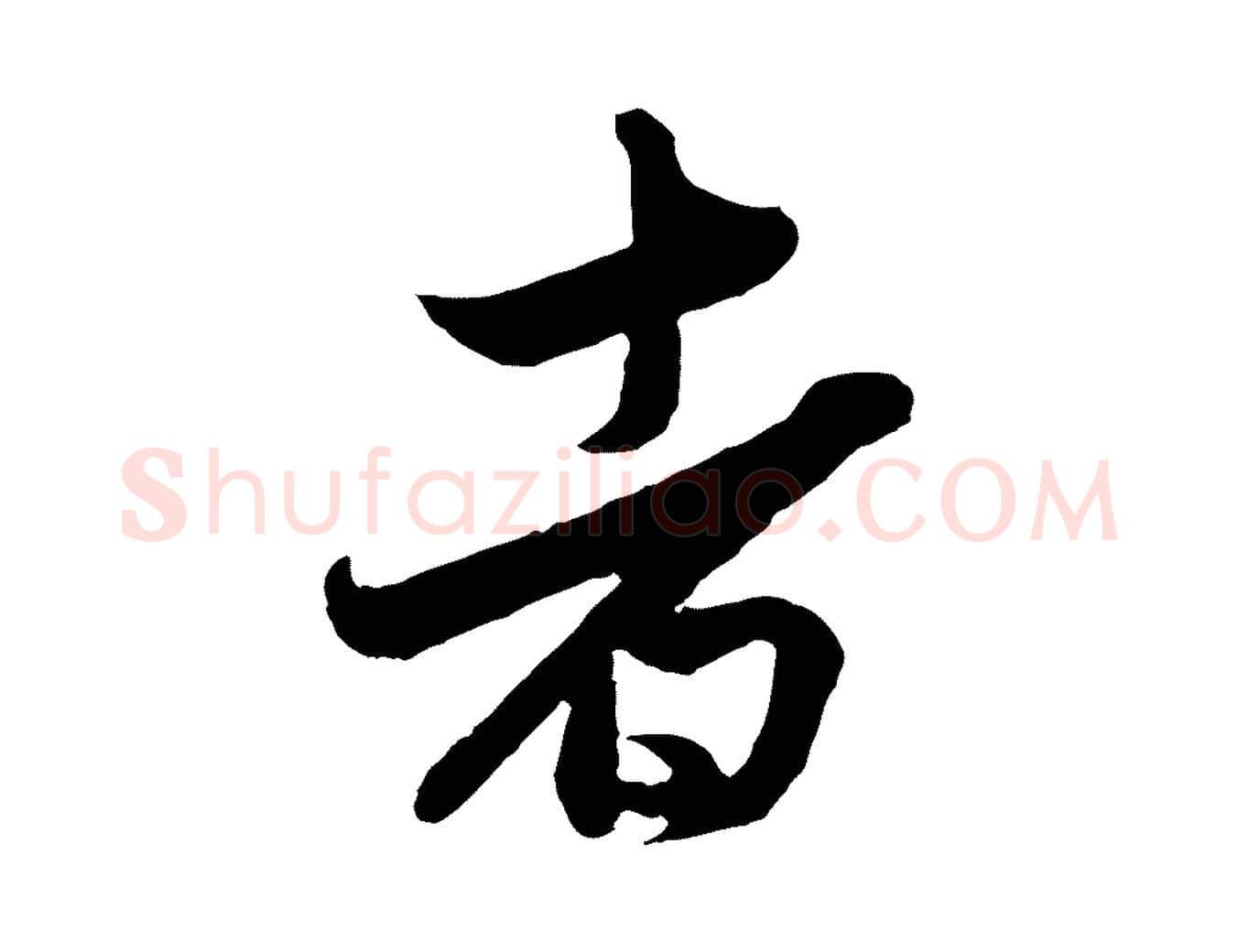 者毛笔行楷写法,摘自元代赵孟頫与彦明帖