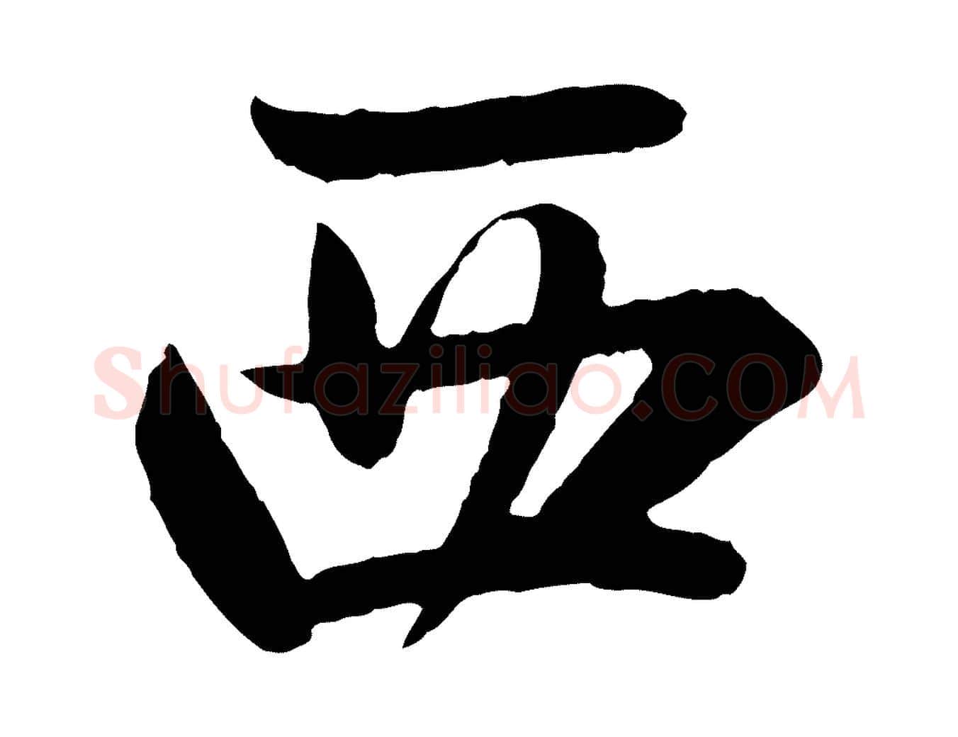 西毛笔行楷写法,摘自元代赵孟頫与彦明帖