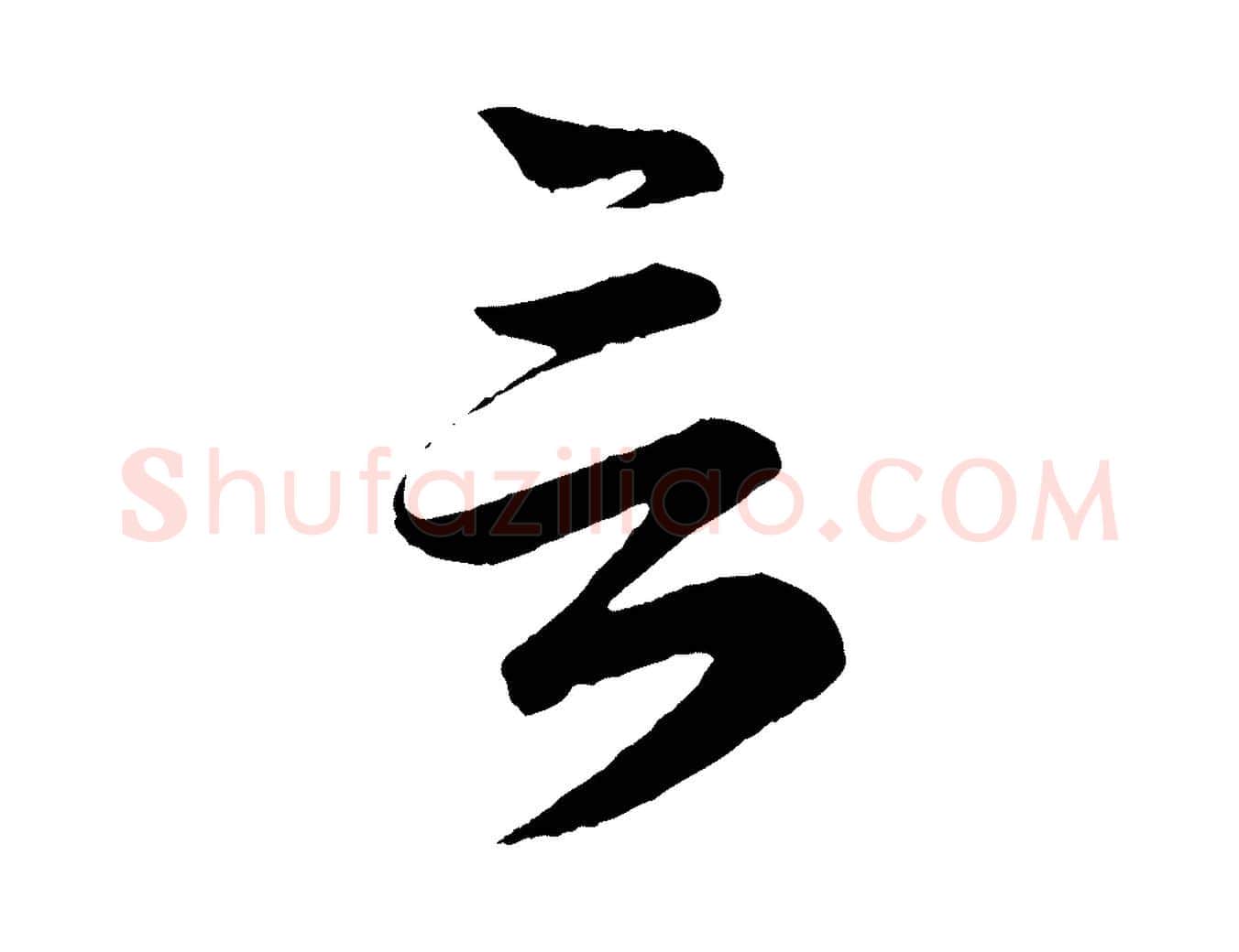 言毛笔行楷写法,摘自元代赵孟頫与彦明帖