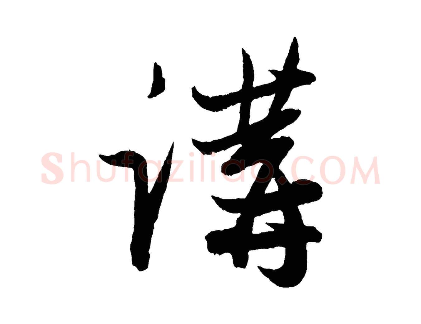 講毛笔行楷写法,摘自元代赵孟頫与彦明帖