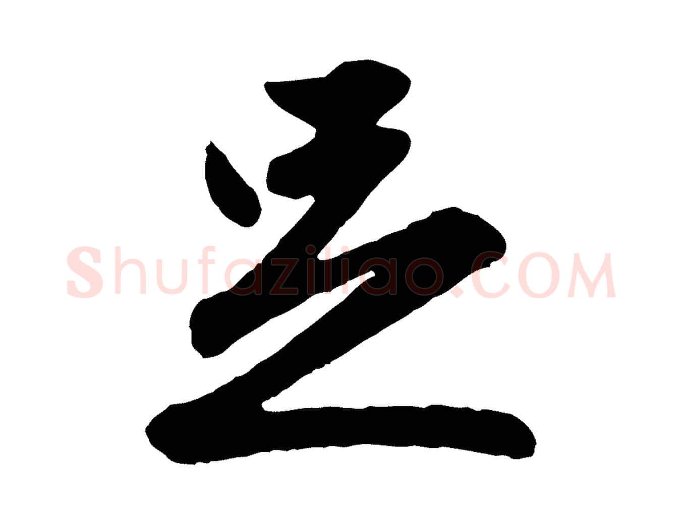 足毛笔行楷写法,摘自元代赵孟頫与彦明帖