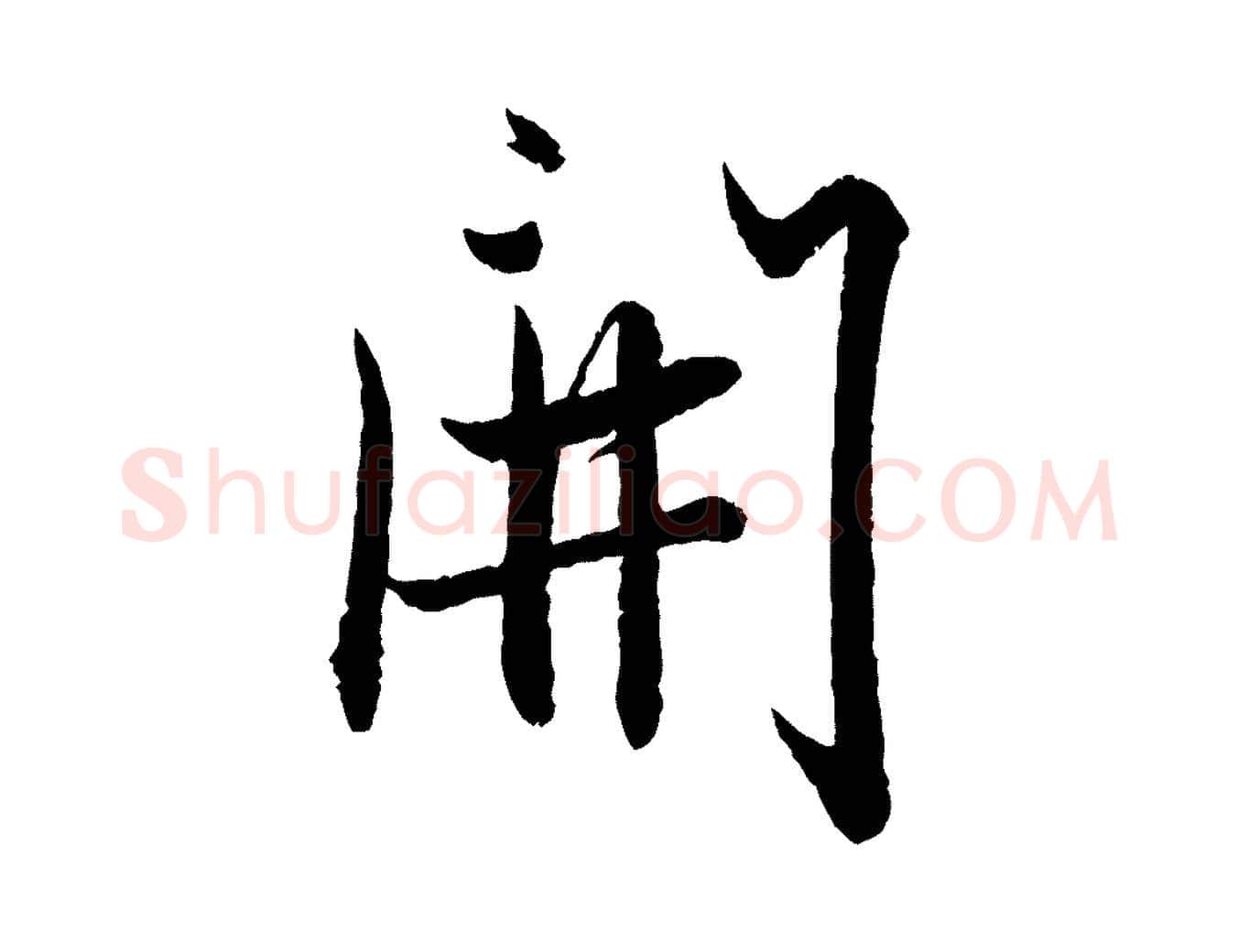 開毛笔行楷写法,摘自元代赵孟頫与彦明帖
