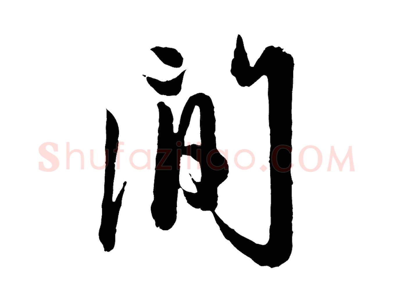 間毛笔行楷写法,摘自元代赵孟頫与彦明帖