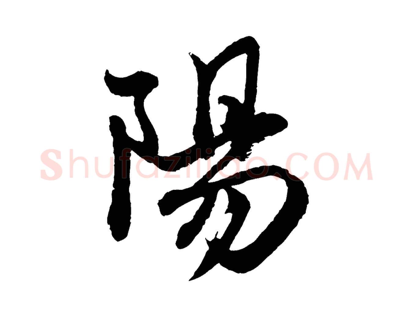 陽毛笔行楷写法,摘自元代赵孟頫与彦明帖