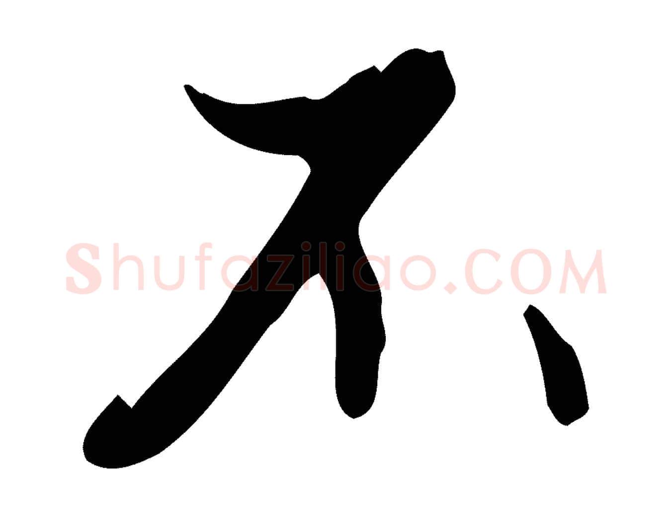 不毛笔行楷写法,摘自元代赵孟頫与德俊帖
