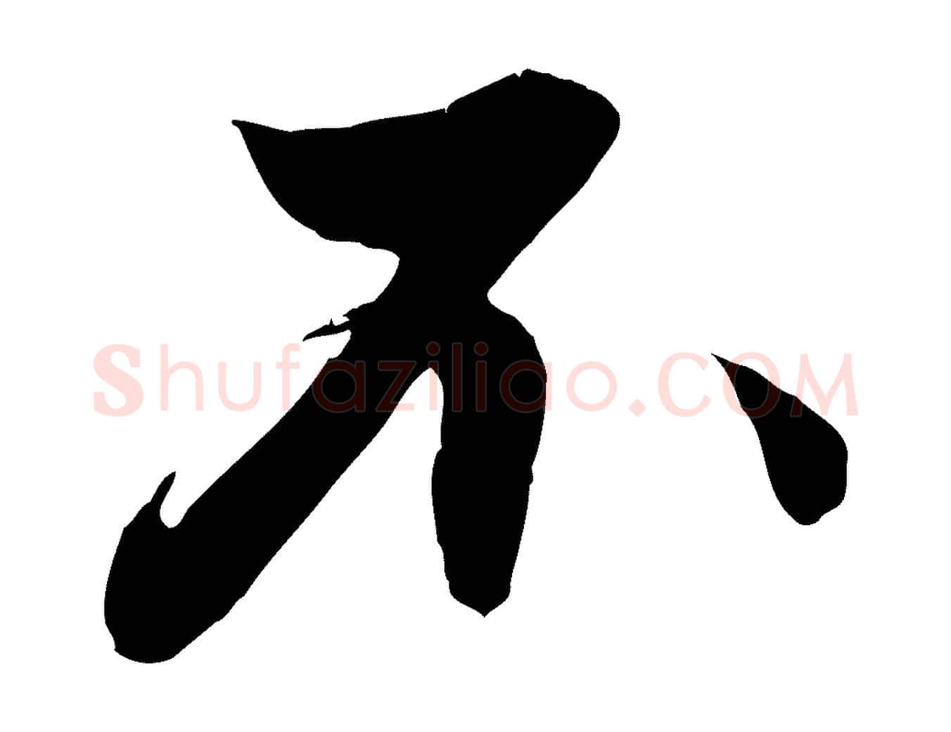 不毛笔行楷写法,摘自元代赵孟頫与德俊帖