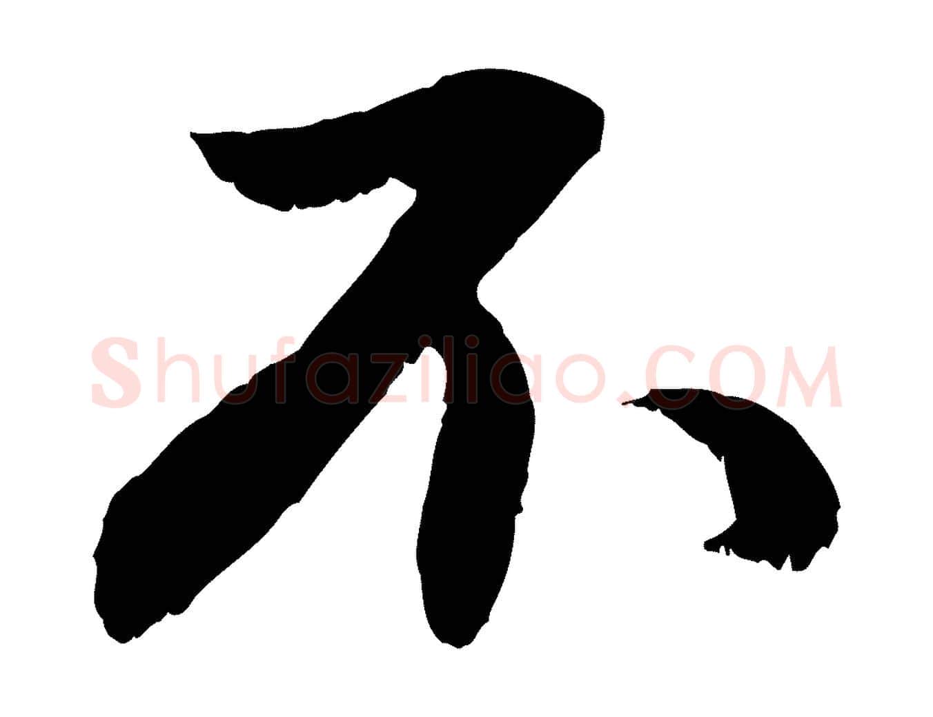 不毛笔行楷写法,摘自元代赵孟頫与德俊帖