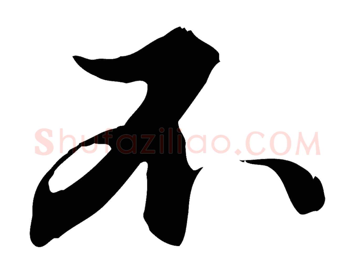 不毛笔行楷写法,摘自元代赵孟頫与德俊帖