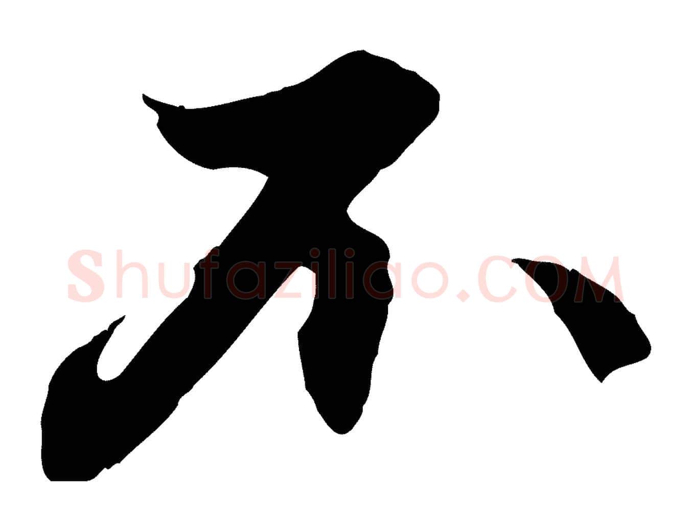 不毛笔行楷写法,摘自元代赵孟頫与德俊帖