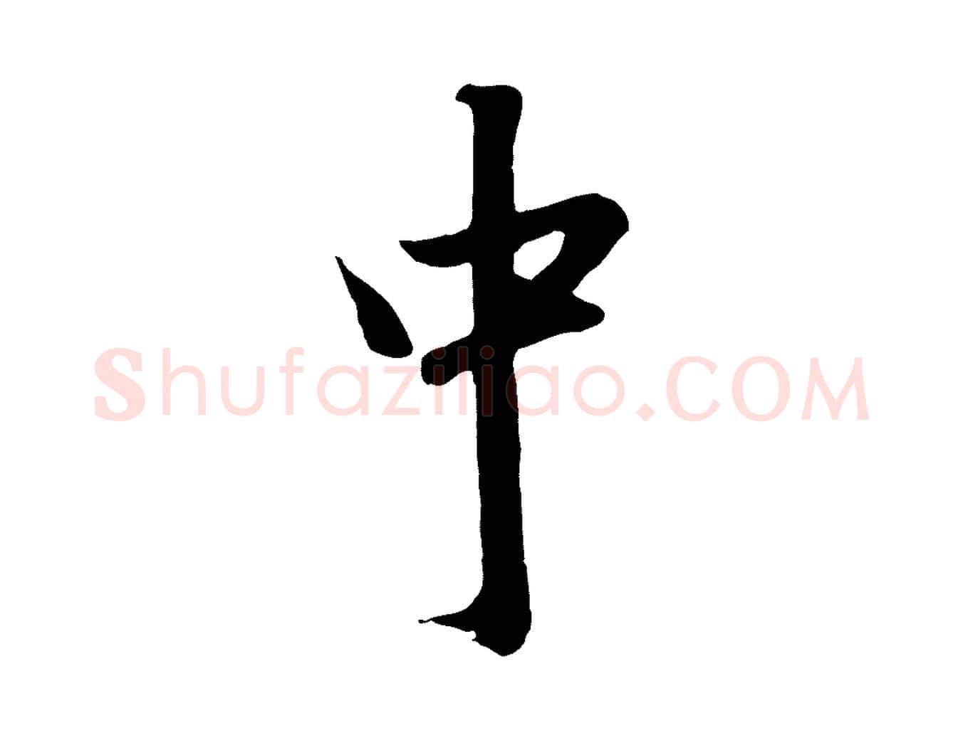 中毛笔行楷写法,摘自元代赵孟頫与德俊帖