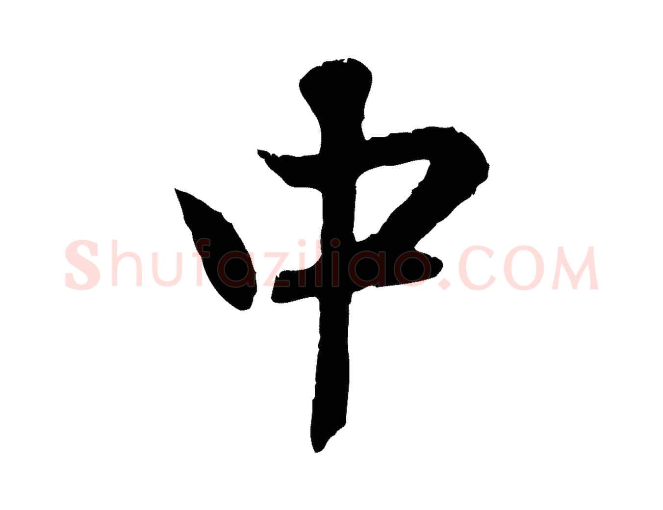 中毛笔行楷写法,摘自元代赵孟頫与德俊帖