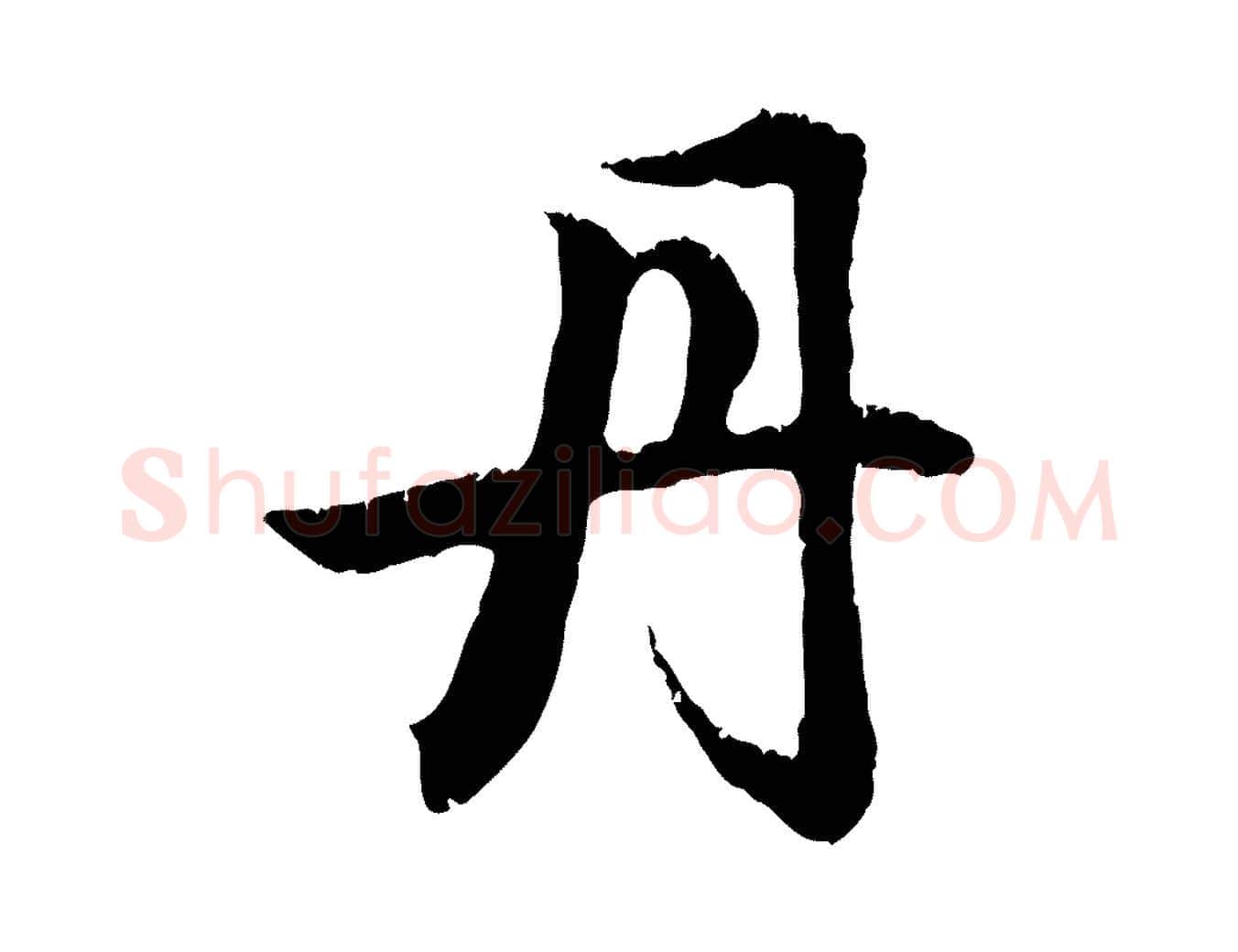 丹毛笔行楷写法,摘自元代赵孟頫与德俊帖