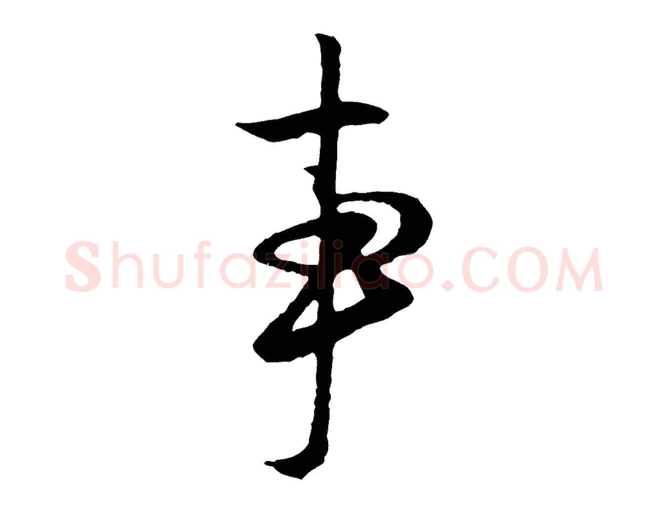 事毛笔行楷写法,摘自元代赵孟頫与德俊帖