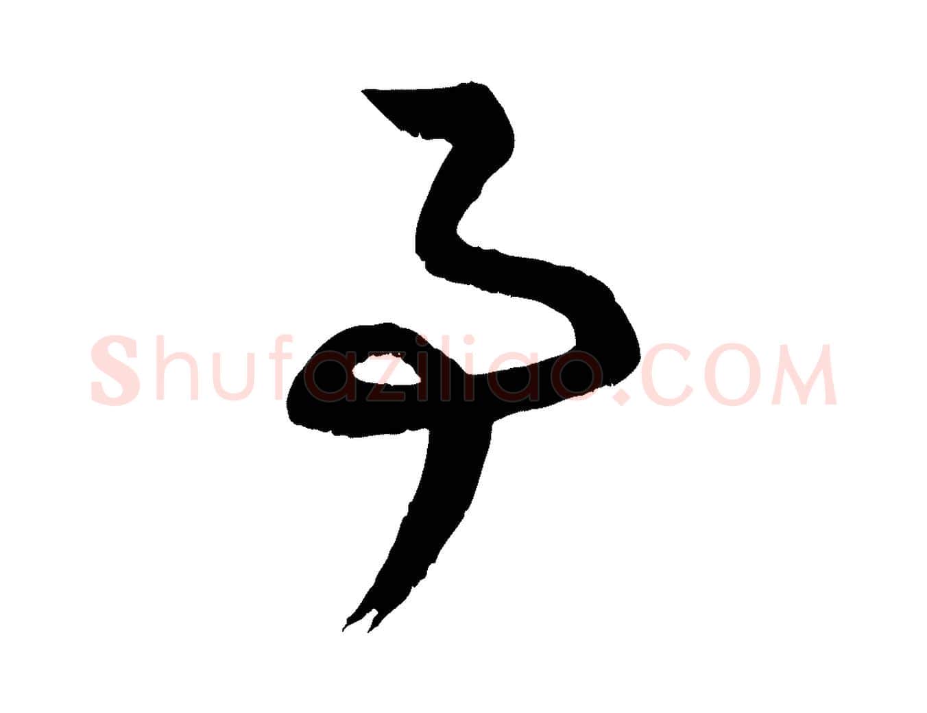 事毛笔行楷写法,摘自元代赵孟頫与德俊帖