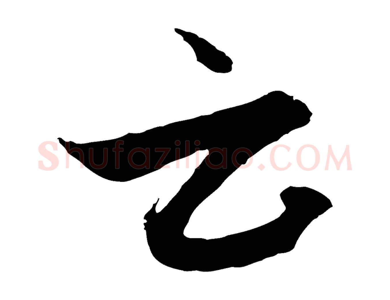 云毛笔行楷写法,摘自元代赵孟頫与德俊帖