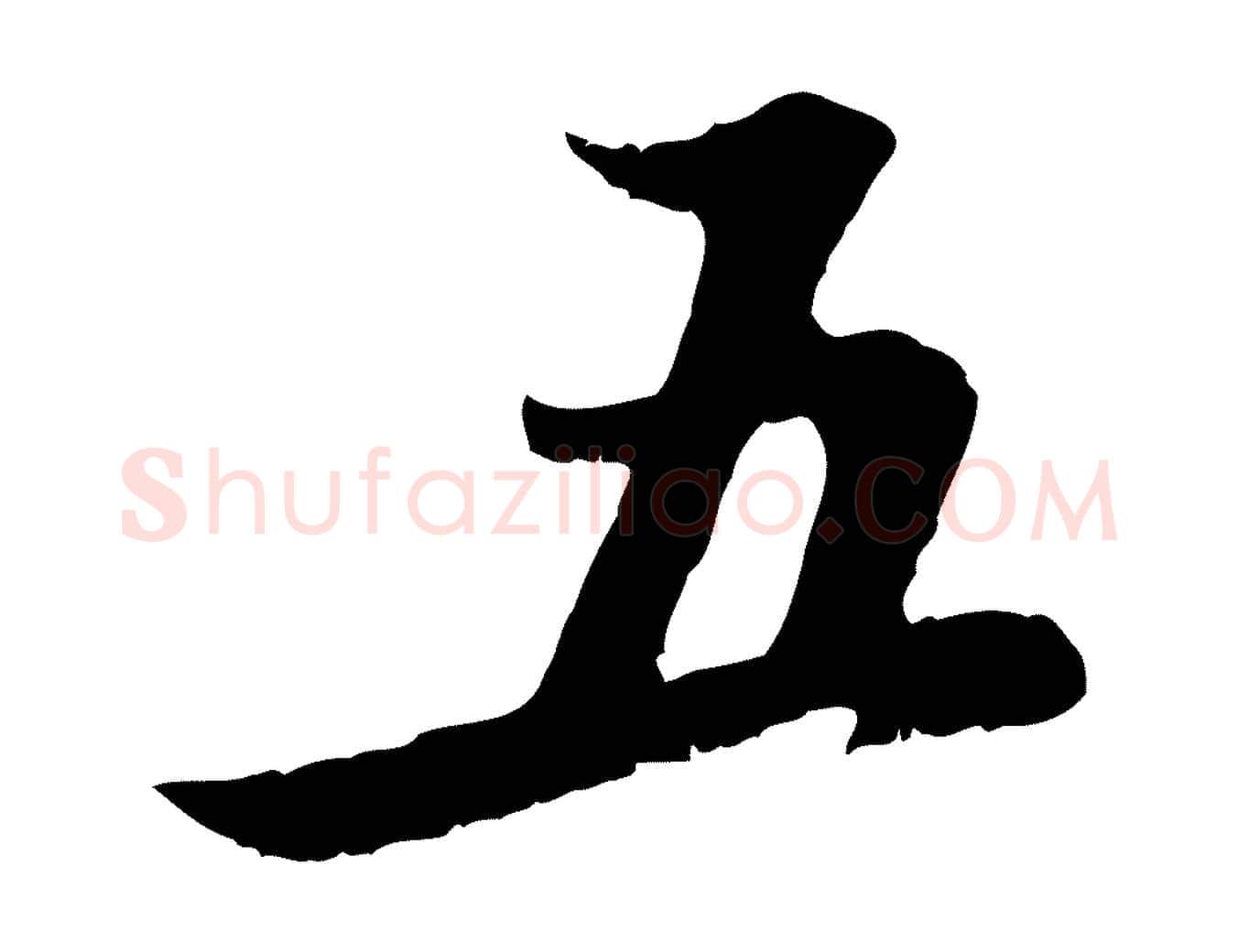 五毛笔行楷写法,摘自元代赵孟頫与德俊帖