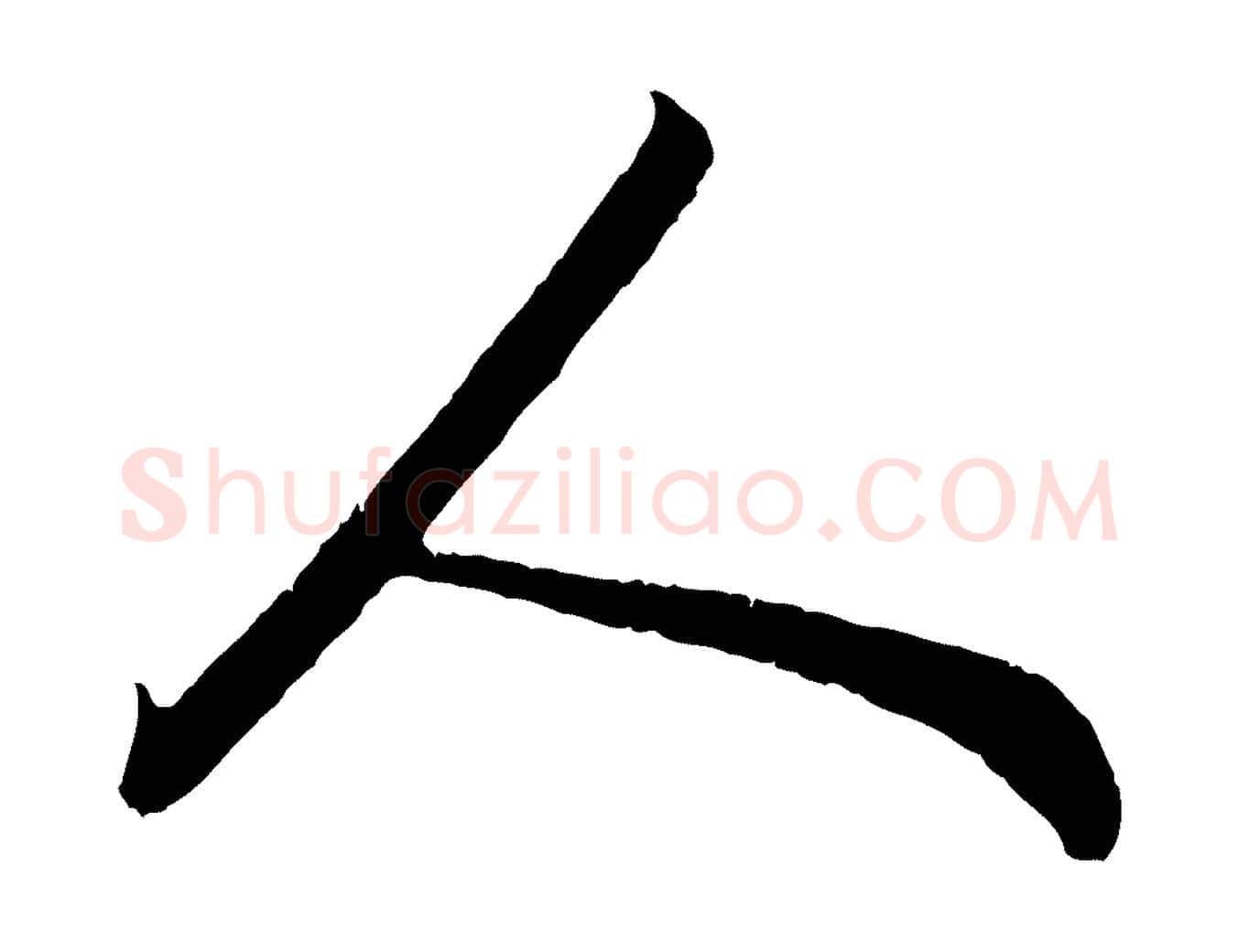人毛笔行楷写法,摘自元代赵孟頫与德俊帖