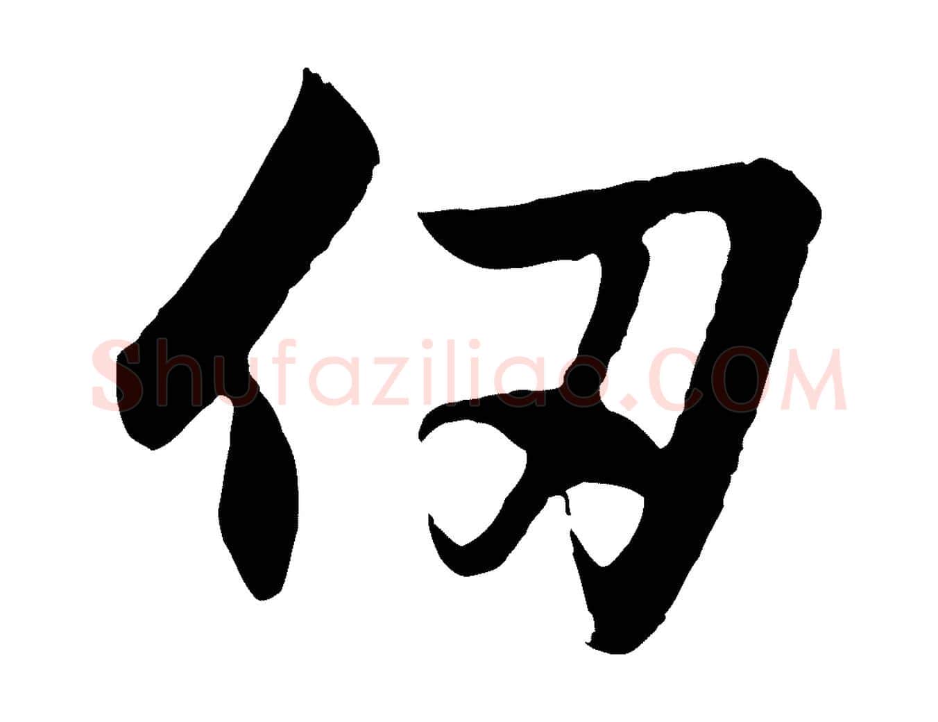 仞毛笔行楷写法,摘自元代赵孟頫与德俊帖