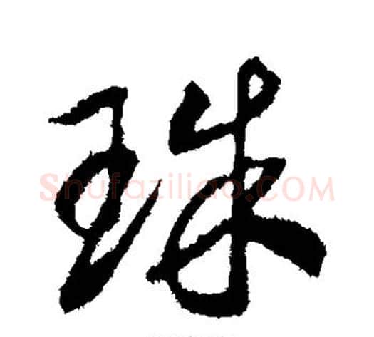 珠字赵构毛笔行书书法写法,摘自赵构毛笔行书书法作品