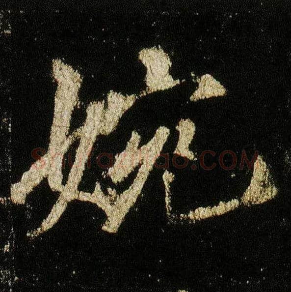 婉毛笔行书写法,摘自唐李邕云麾将军碑