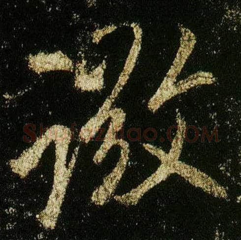 微毛笔行书写法,摘自唐李邕云麾将军碑