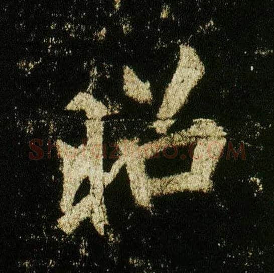 昭毛笔行书写法,摘自唐李邕云麾将军碑
