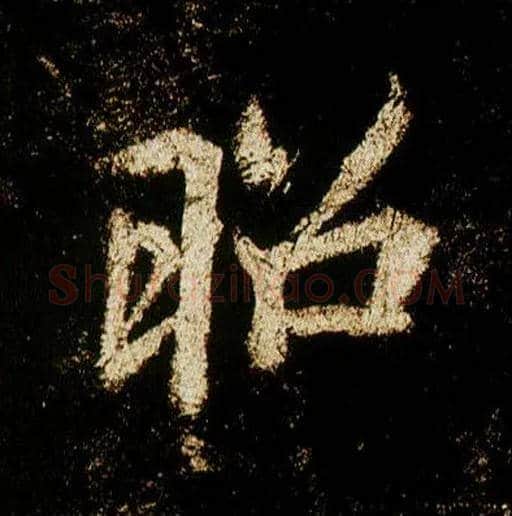 昭毛笔行书写法,摘自唐李邕云麾将军碑