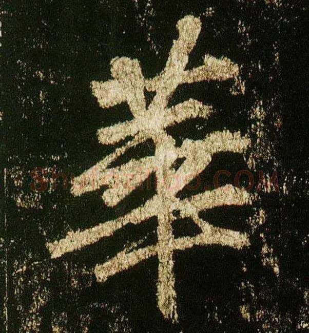 华毛笔行书写法,摘自唐李邕云麾将军碑