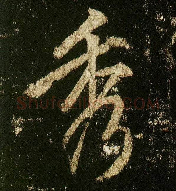 秀毛笔行书写法,摘自唐李邕云麾将军碑